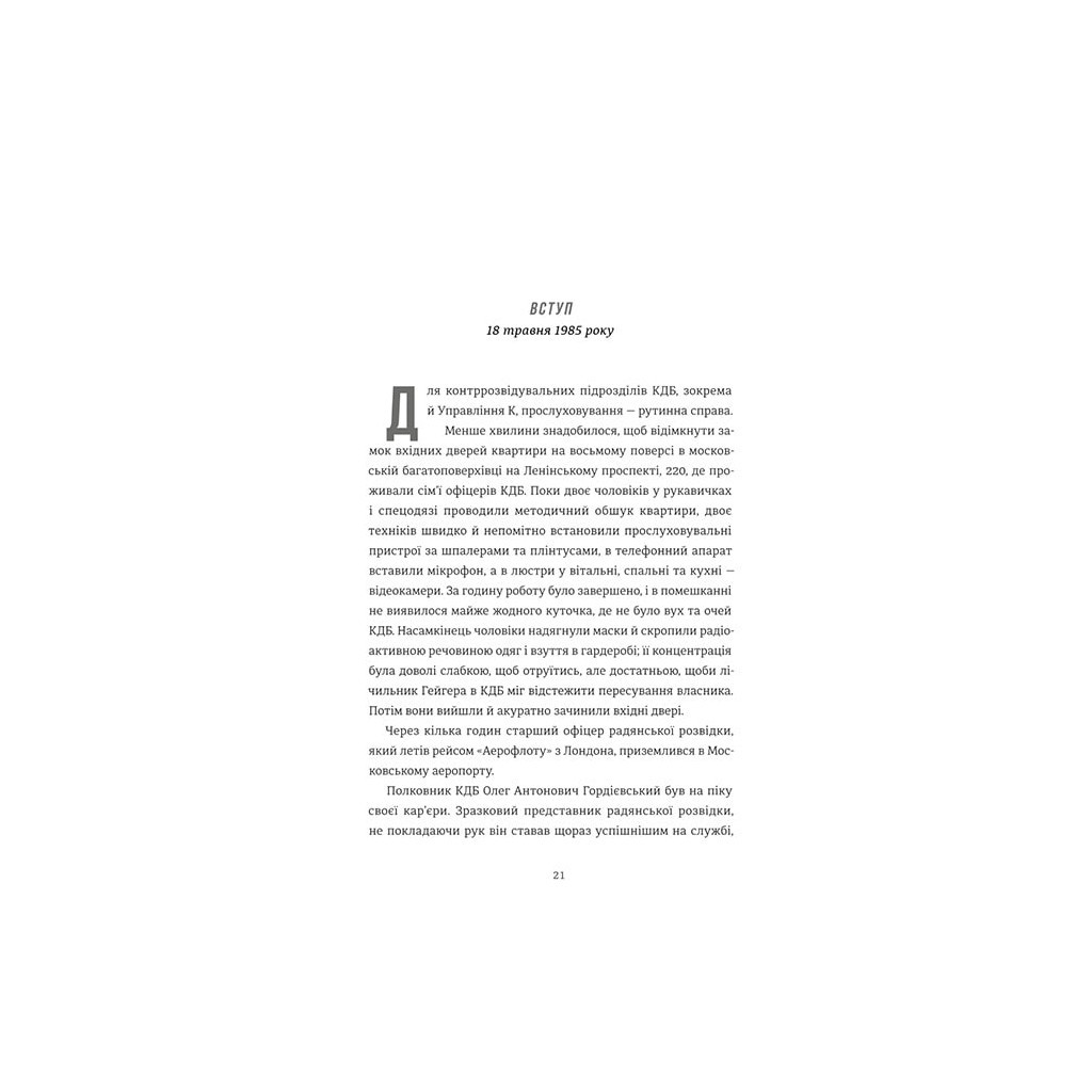 Книга Шпигун і зрадник: найгучніша шпигунська історія часів Холодної війни - Бен Макінтайр #книголав (9786178012830) - зображення 12
