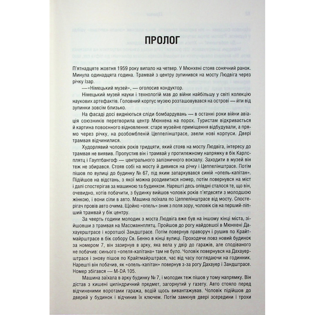 Книга Убивство у Мюнхені. По червоному сліду - Сергій Плохій КСД (9786171515499) - зображення 9