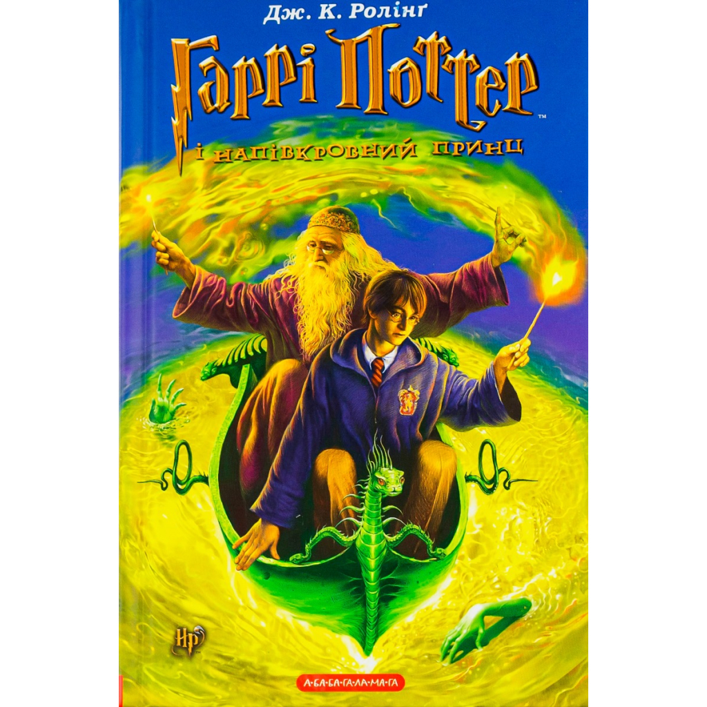 Книга Гаррі Поттер і Напівкровний Принц - Джоан Ролінґ А-ба-ба-га-ла-ма-га (9789667047290) - зображення 2