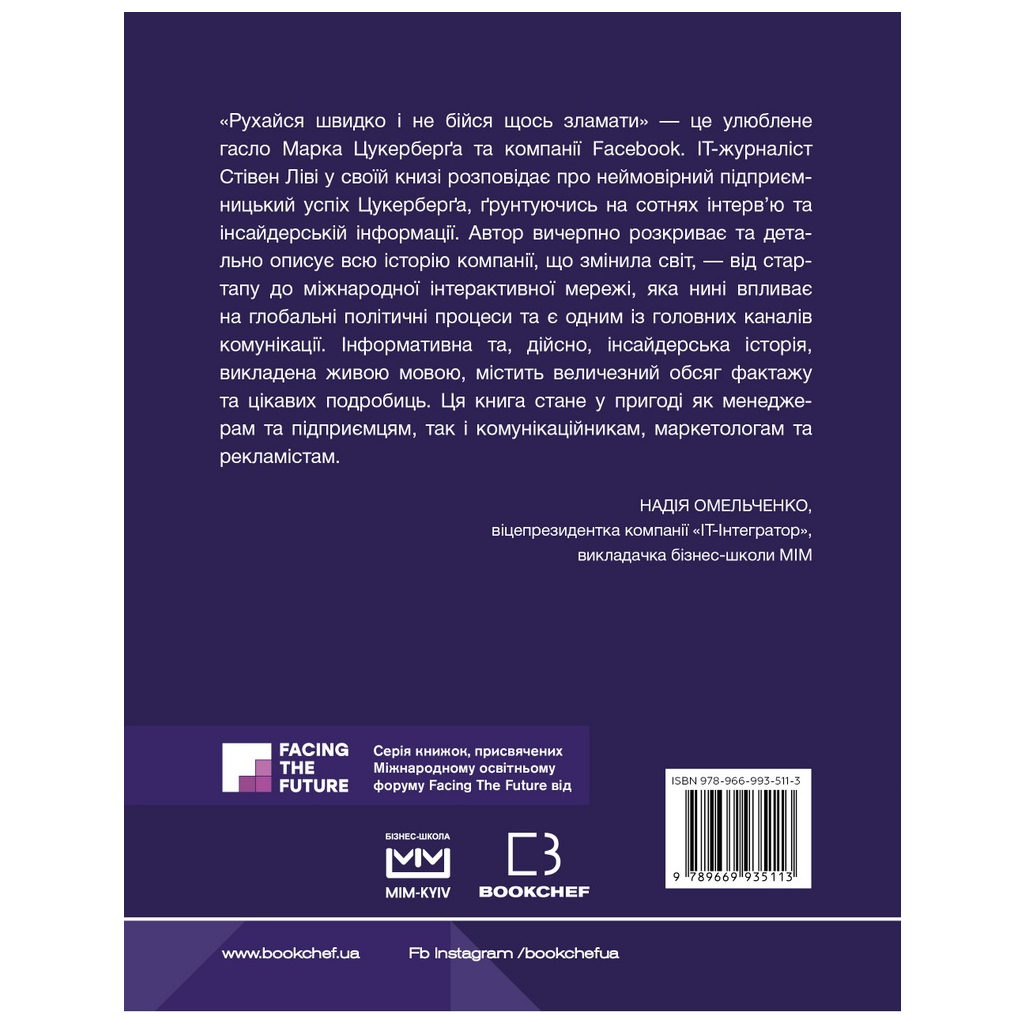 Книга Інсайдерська історія Facebook (МІМ) - Стівен Леві BookChef (9789669935113) - зображення 3