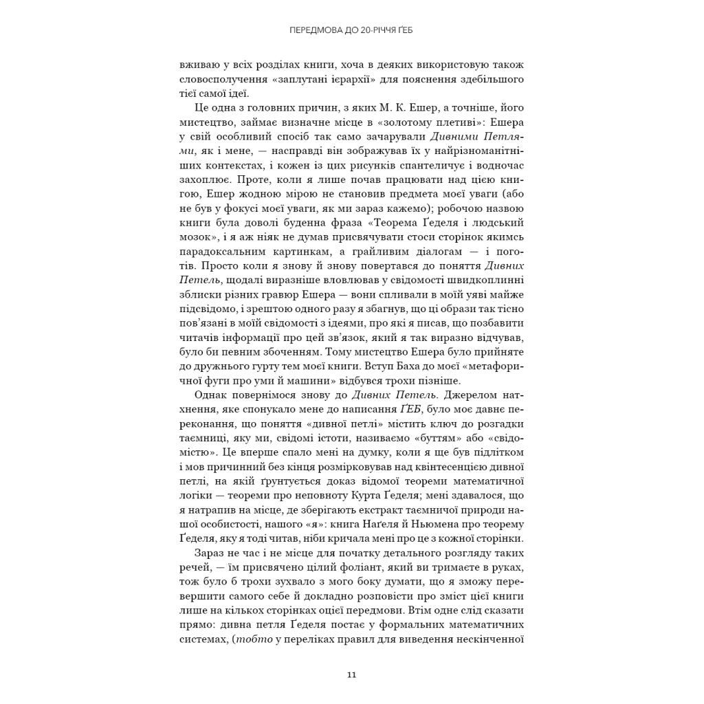 Книга Ґедель, Ешер, Бах. Вічне золоте плетиво - Дуґлас Р. Гофстедтер BookChef (9786175483435) - изображение 8