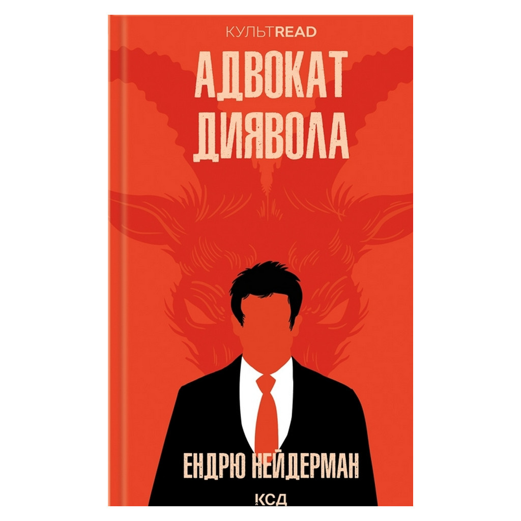 Книга Адвокат диявола - Ендрю Нейдерман КСД (9786171505025) - зображення 1