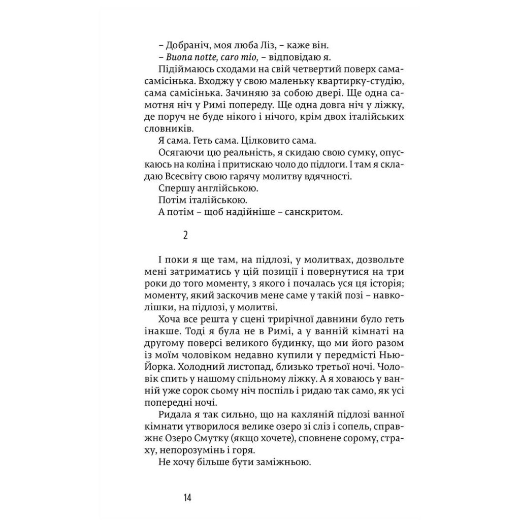 Книга Їсти, молитися, кохати - Елізабет Ґілберт Видавництво Старого Лева (9786176791539) - зображення 11