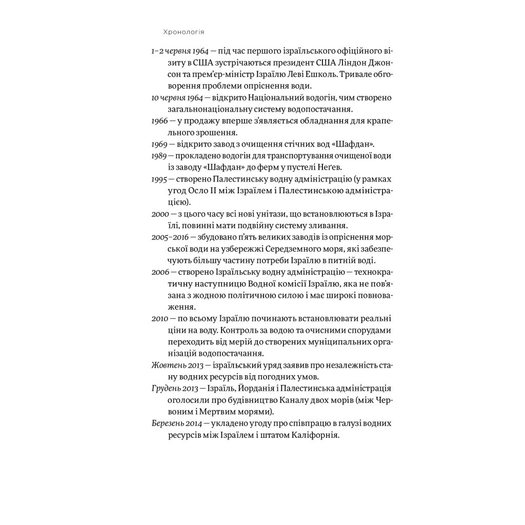 Книга Нехай буде вода. Ізраїльський досвід вирішення світової проблеми нестачі води - Сет М. Сіґел Yakaboo Publishing (9786177544950) - зображення 8