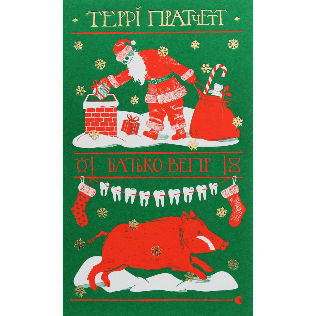 Книга Батько Вепр - Террі Пратчетт Видавництво Старого Лева (9786176792437) - зображення 1