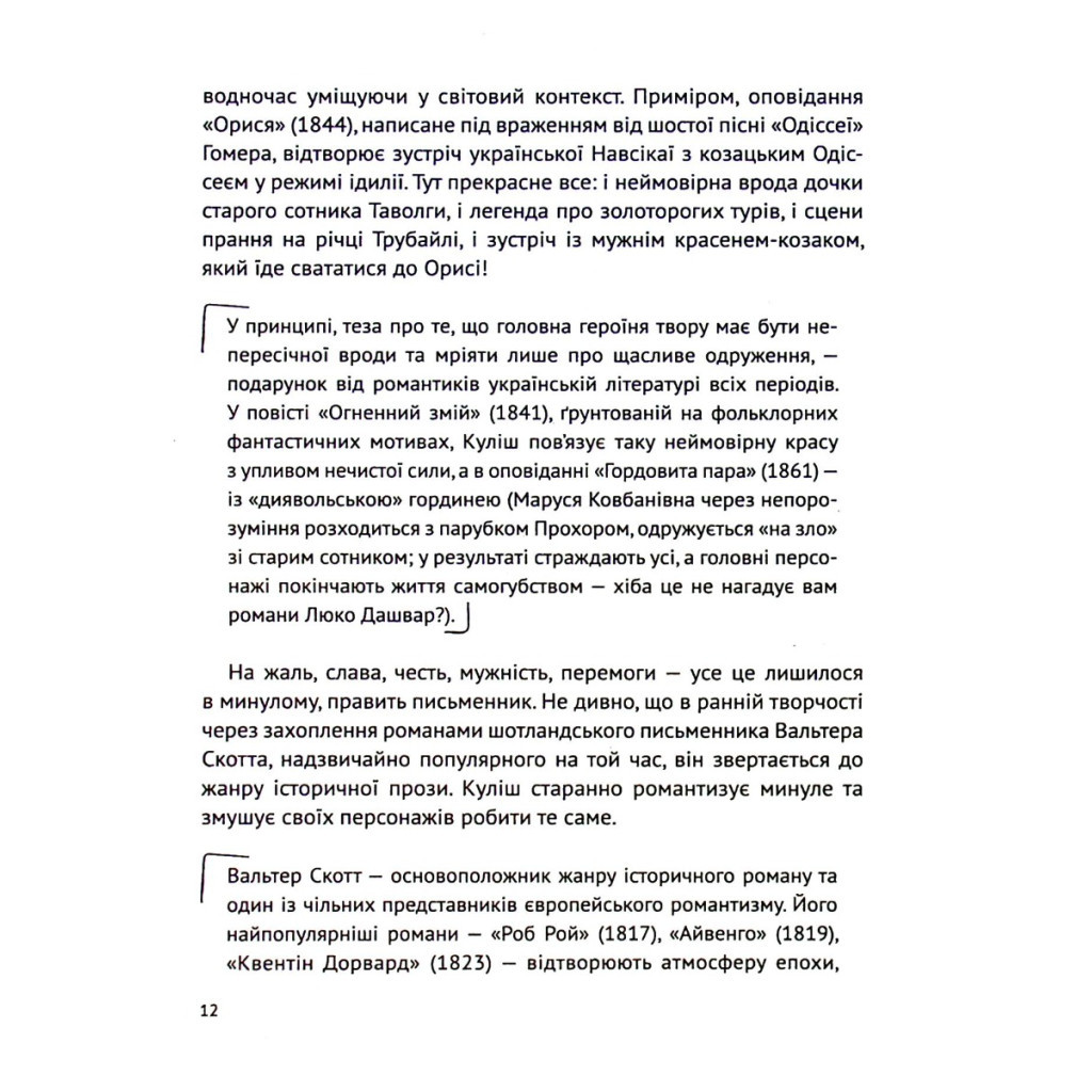 Книга Усе, що ви хотіли знати про українську літературу. Романи - Тетяна Трофименко Vivat (9789669825148) - зображення 12