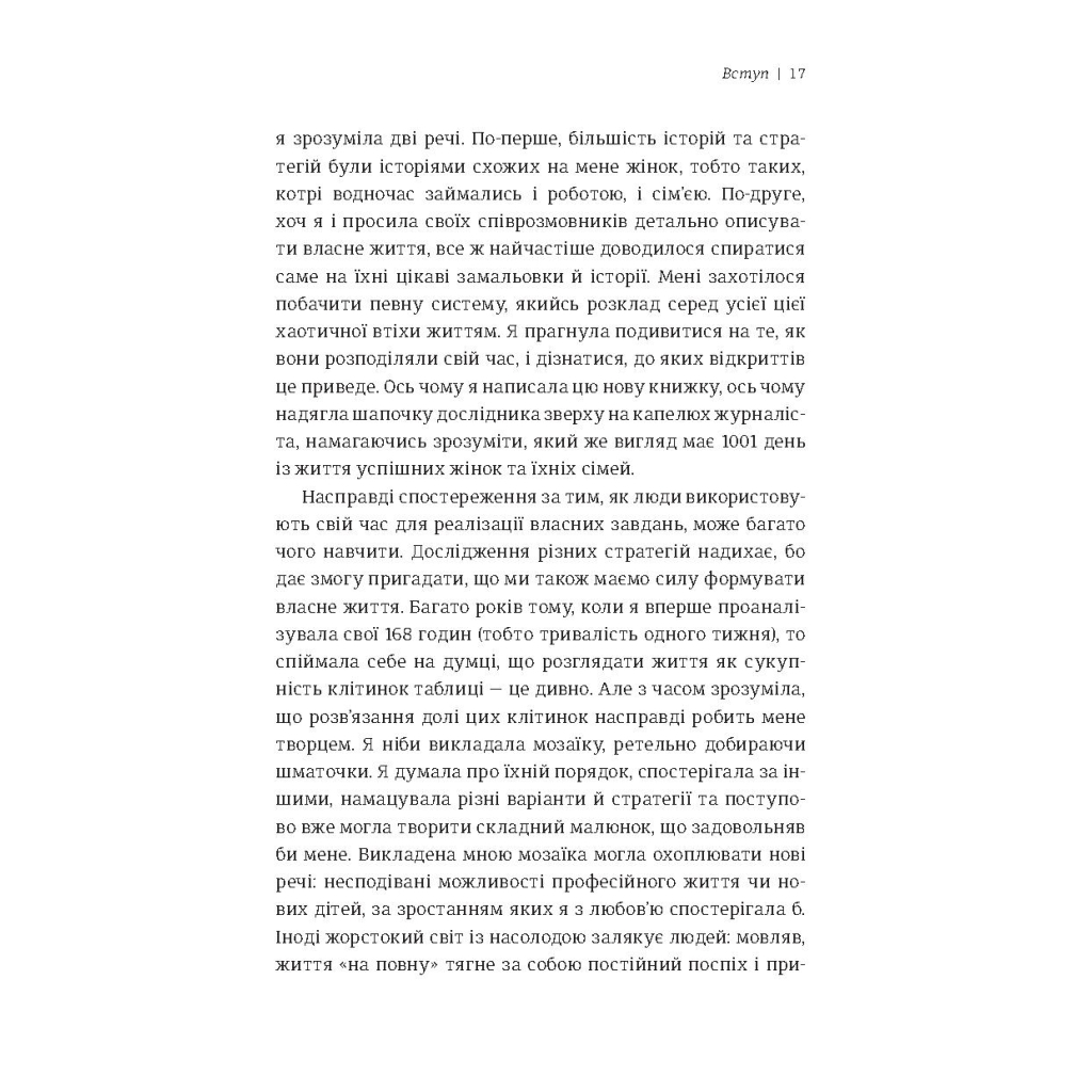 Книга Я знаю, як їй все вдається. Тайм-менеджмент успішних жінок - Лора Вандеркам #книголав (9789669763990) - изображение 6