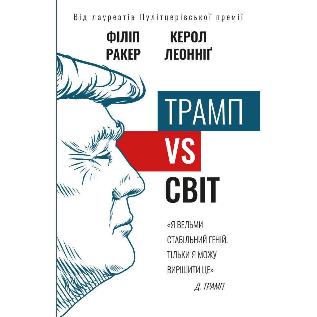 Книга Трамп vs світ - Філіп Ракер, Керол Леонніг BookChef (9789669935267) - зображення 1