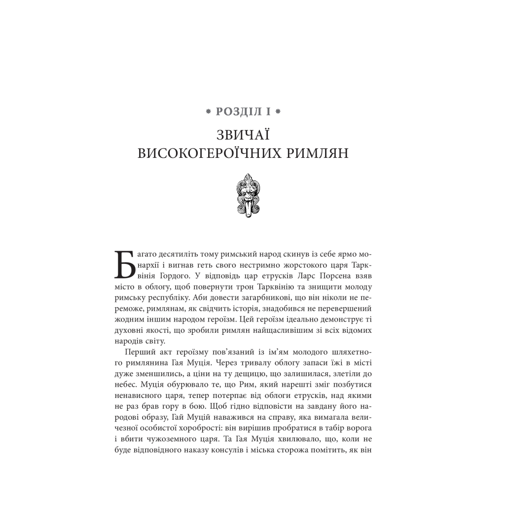 Книга Звільни свого внутрішнього римлянина - Марк Сидоній Фалкс, Джеррі Тонер Фабула (9786170956293) - изображение 7