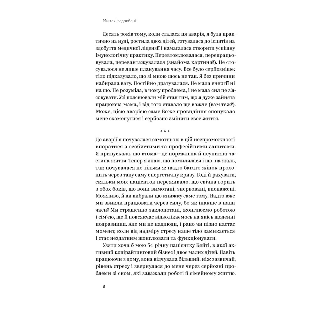Книга Ми такі задовбані. Перевірений спосіб подолати вигорання й відновити енергію - Емі Шах Yakaboo Publishing (9786177544929) - зображення 7