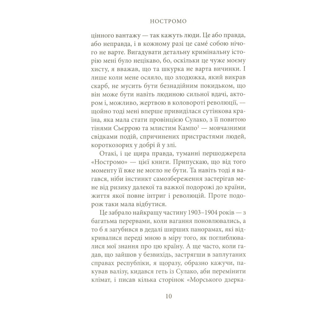 Книга Ностромо: Приморське сказання - Джозеф Конрад Астролябія (9786176641834) - изображение 8