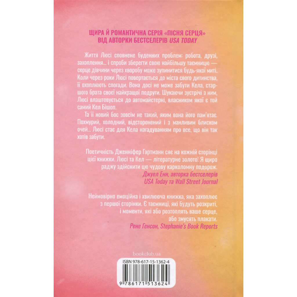 Книга Посібник оптимістки з розбитого серця. Книга 1 - Дженніфер Гартманн КСД (9786171513624) - зображення 2