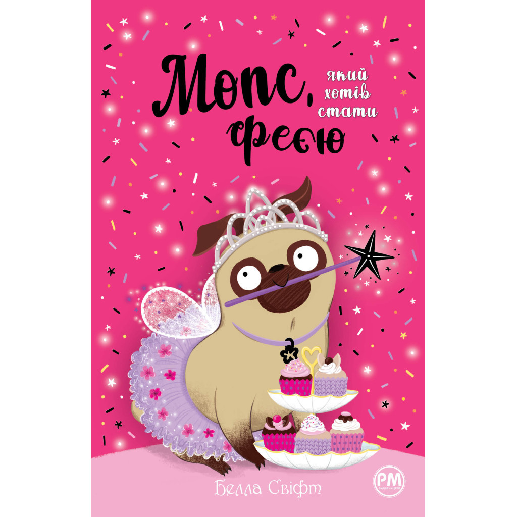 Книга Мопс, який хотів стати феєю. Книга 6 - Белла Свіфт Видавництво РМ (9786178280345) - зображення 1