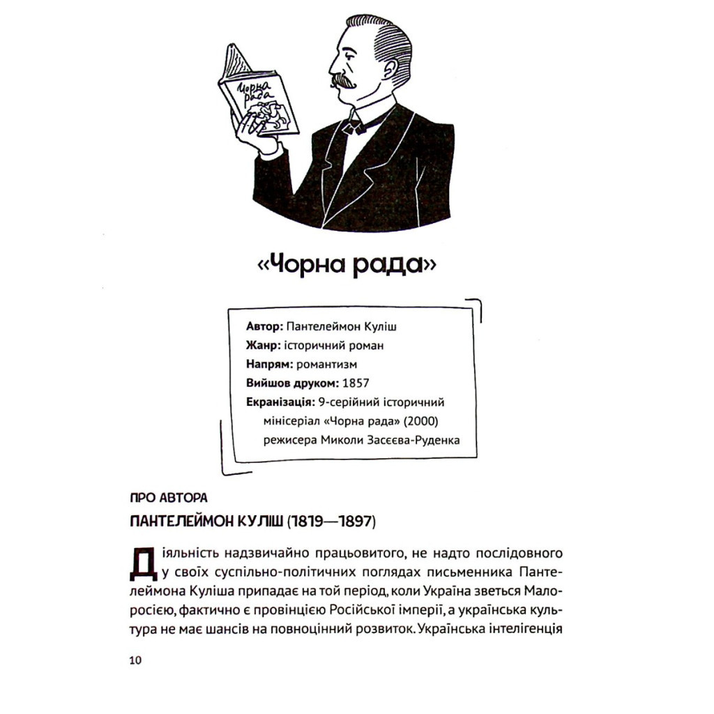 Книга Усе, що ви хотіли знати про українську літературу. Романи - Тетяна Трофименко Vivat (9789669825148) - зображення 10
