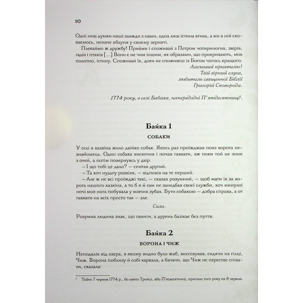 Книга Буквар миру. Книга для сімейного читання - Григорій Сковорода КСД (9786171296213) - зображення 10