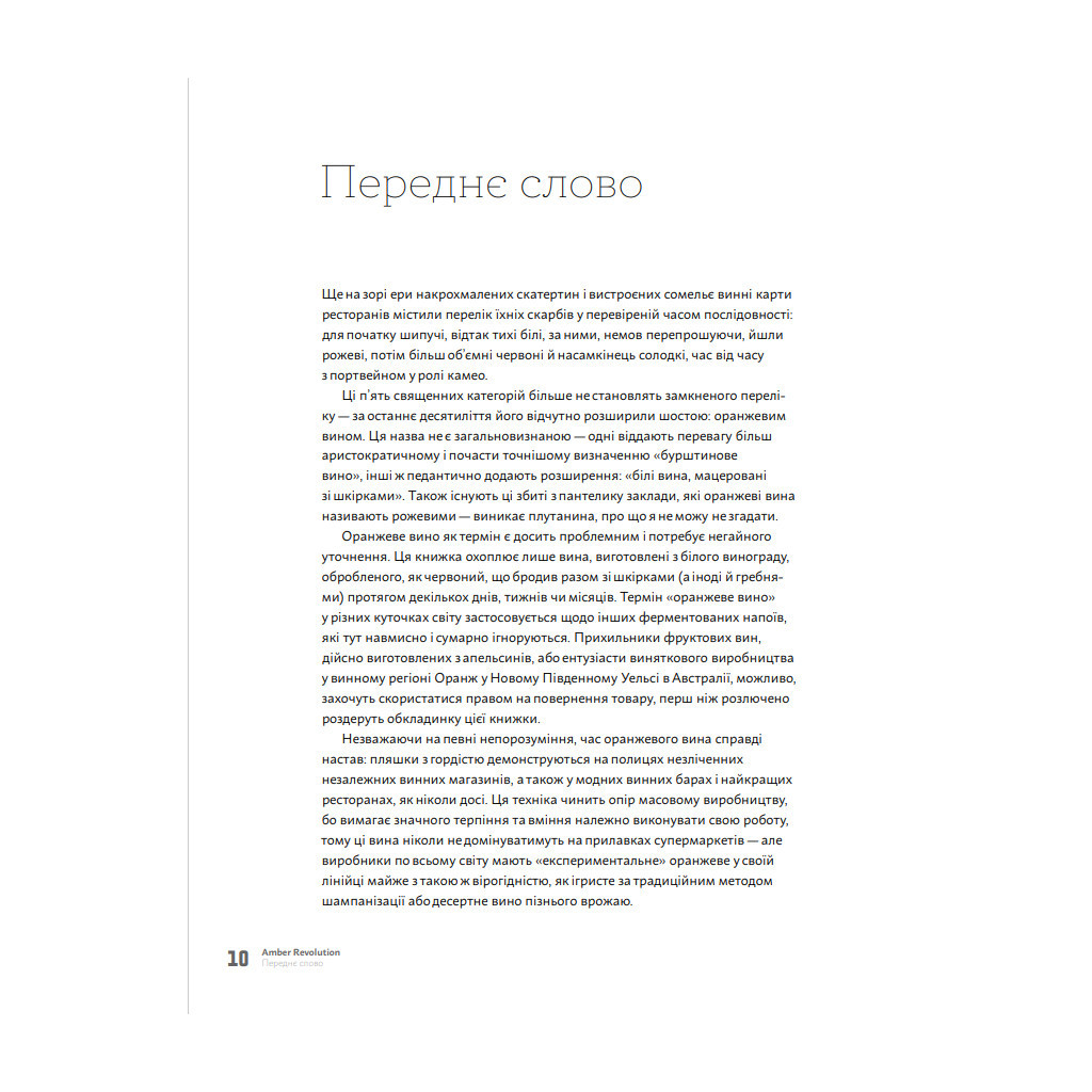Книга Amber Revolution. Як світ закохався в оранжеве вино - Саймон Вулф, Раян Опаз Yakaboo Publishing (9786177544493) - зображення 5