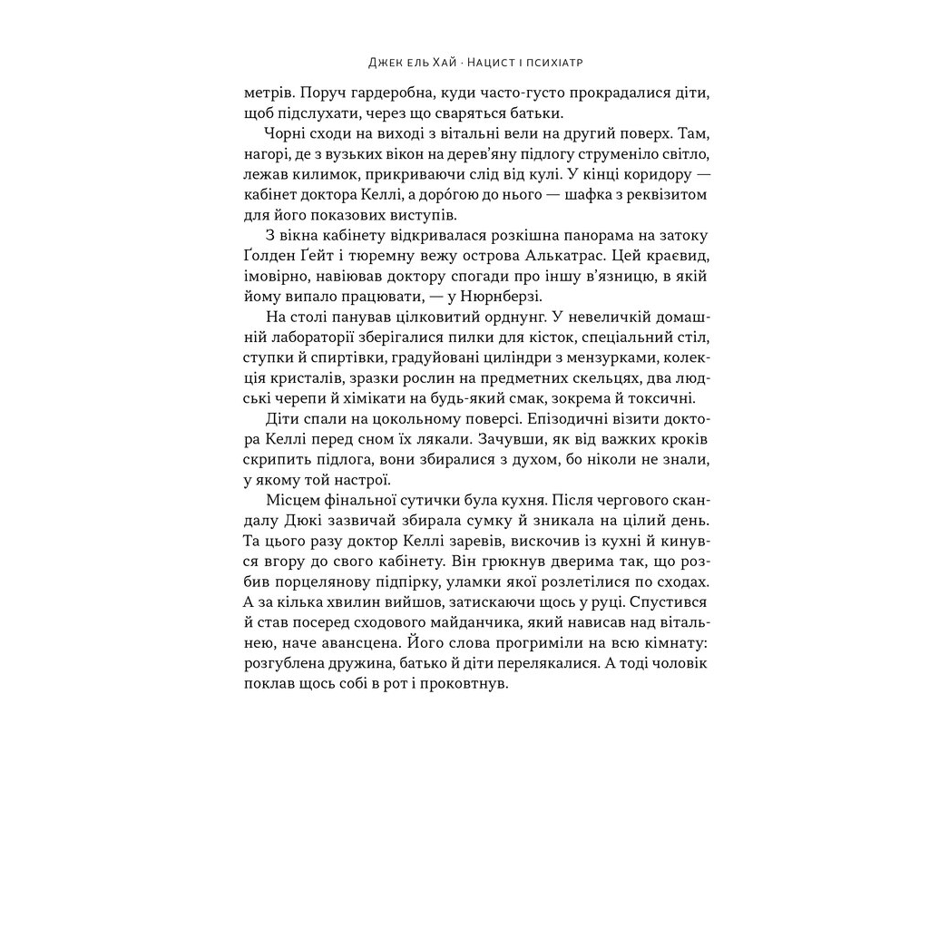 Книга Нацист і психіатр. Доленосна зустріч напередодні Нюрнбергу - Джек ель Хай Наш Формат (9786178441838) - зображення 7