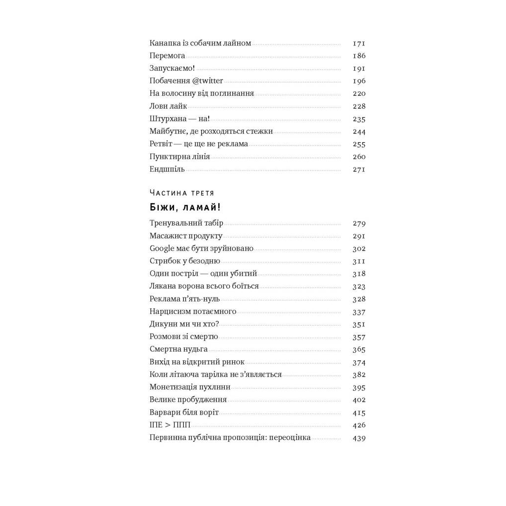 Книга Хаос у Кремнієвій долині. Стартапи, що зламали систему - Антоніо Ґарсія Мартінес Наш Формат (9786177552511) - picture 4