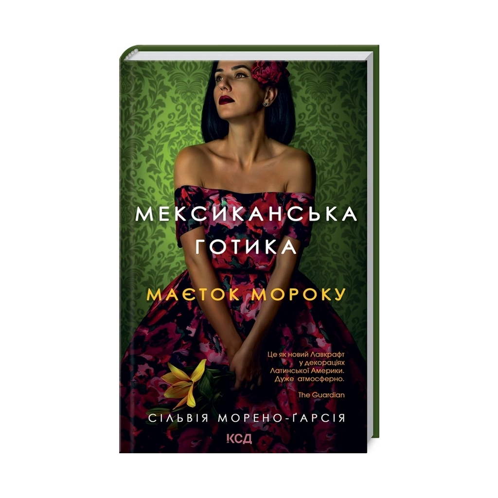 Книга Мексиканська готика - Сільвія Морено-Ґарсія КСД (9786171295780) - зображення 3