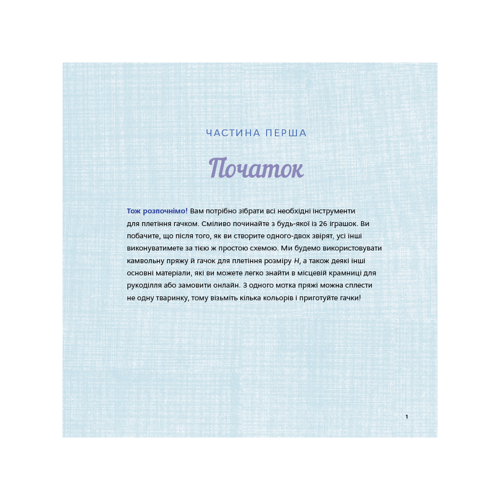 Книга Милі звірята аміґурумі. 26 простих схем гачком - Сара Ціммерман BookChef (9786175484401) - изображение 7