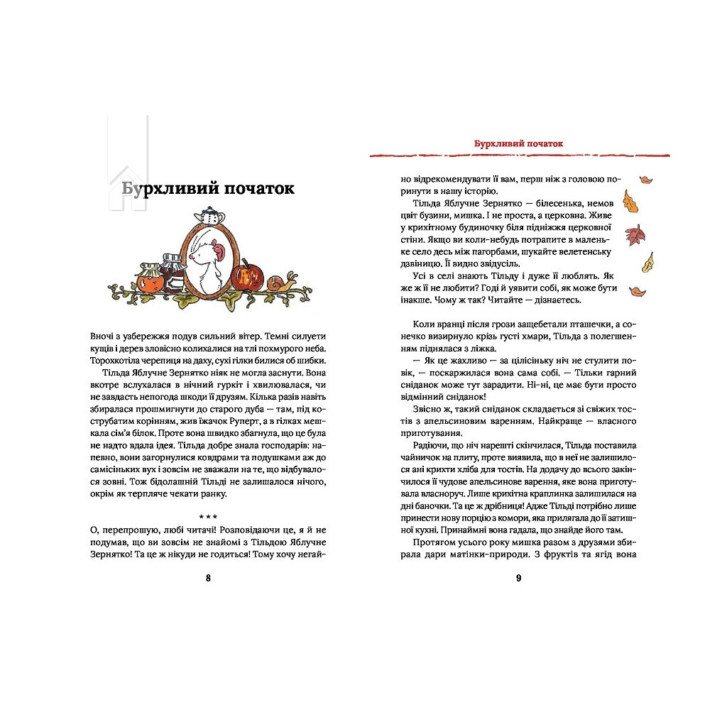 Книга Тільда Яблучне Зернятко. Чудові історії із Шипшинового провулка. Книга 1 - Андреас Г. Шмахтль КСД (9786171505162) - зображення 2
