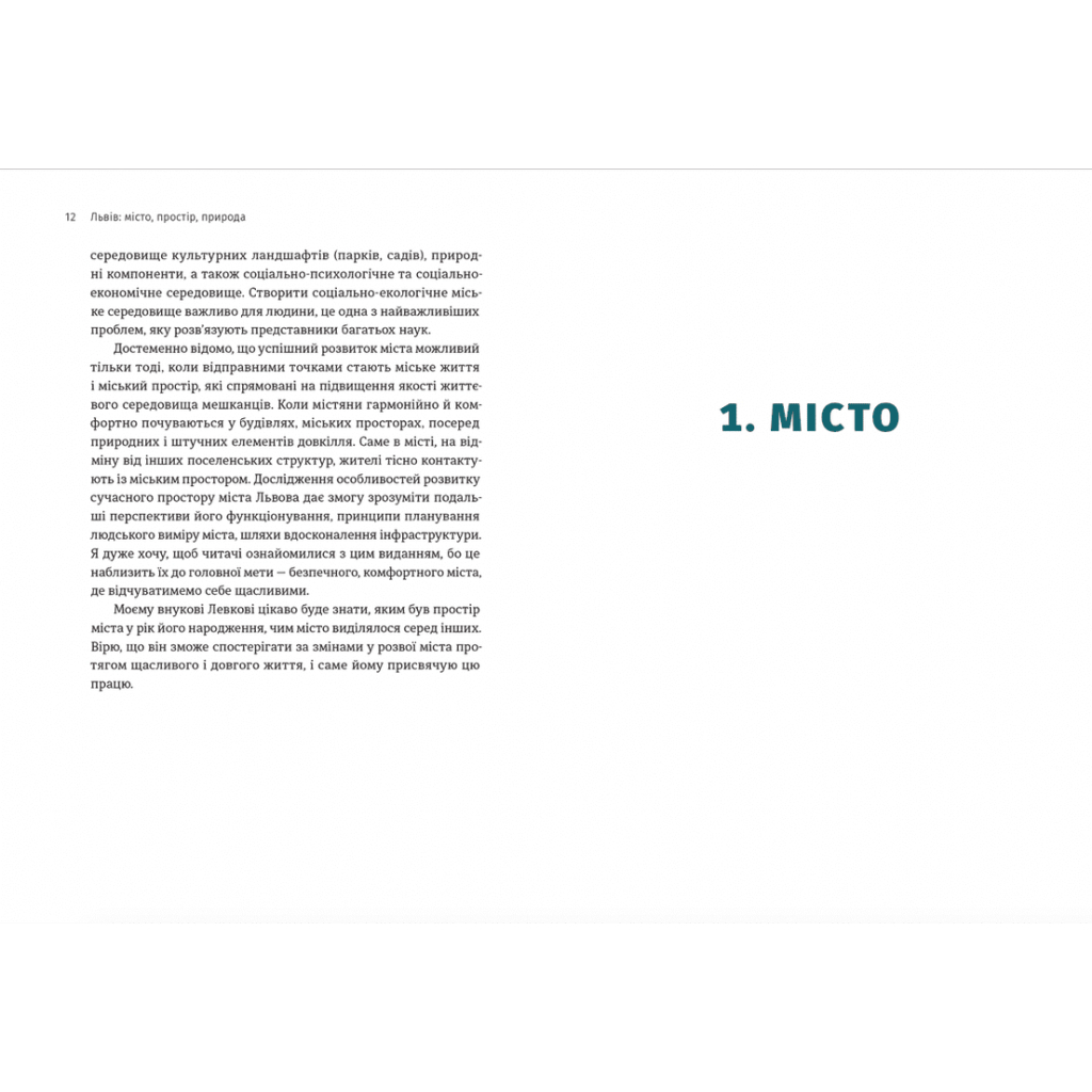 Книга Львів: місто, природа, простір - Микола Назарук Видавництво Старого Лева (9789664480564) - зображення 5
