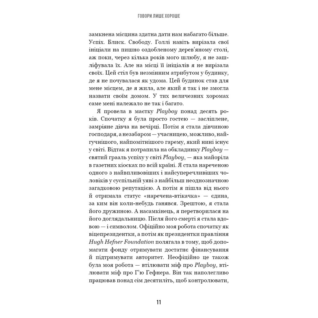 Книга Говори лише хороше. Як я вижила в Playboy і віднайшла себе - Кристал Гефнер BookChef (9786175483053) - зображення 8