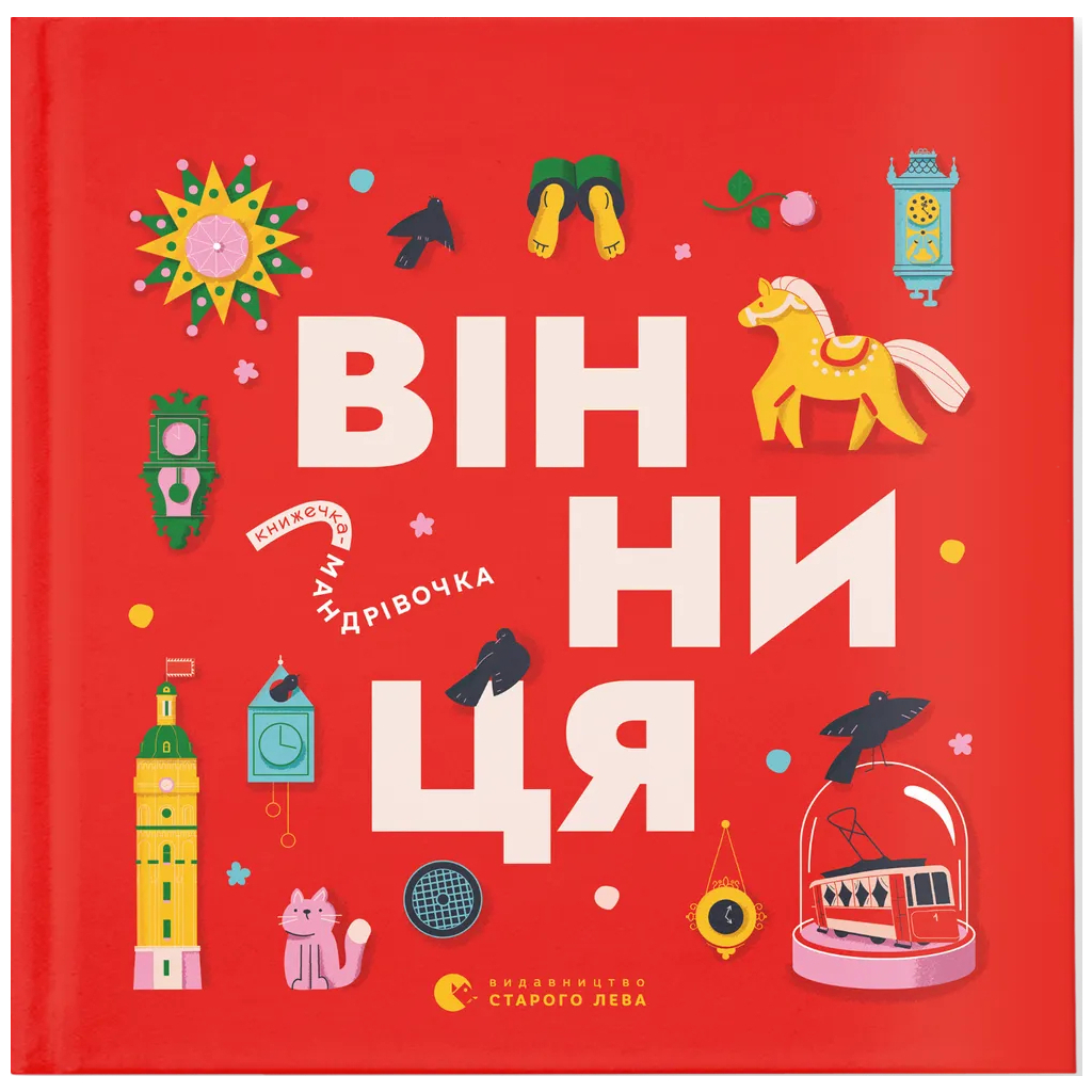 Книга Книжечка-мандрівочка. Вінниця Видавництво Старого Лева (9789664484012) - зображення 1