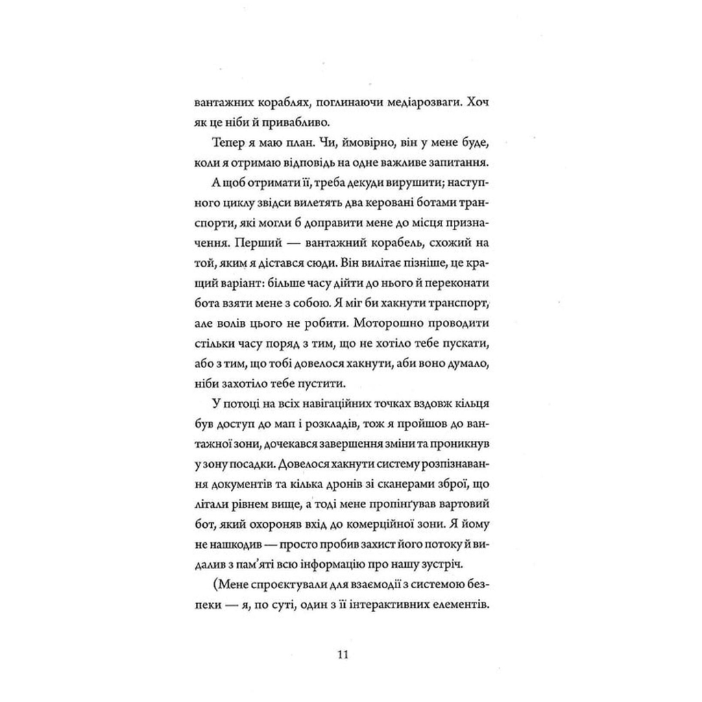 Книга Щоденники вбивцебота 2. Штучний стан - Марта Веллс Жорж (9786178023744) - зображення 9