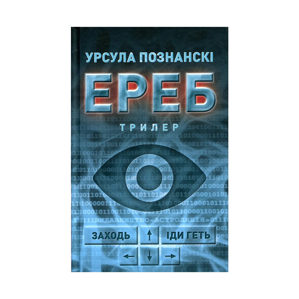 Книга Ереб - Урсула Познанскі Астролябія (9786176641599) - зображення 1