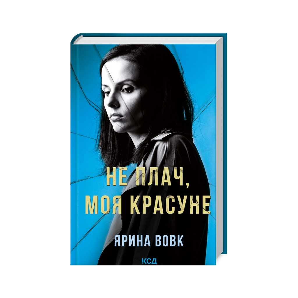 Книга Не плач, моя красуне - Ярина Вовк КСД (9786171503809) - зображення 1