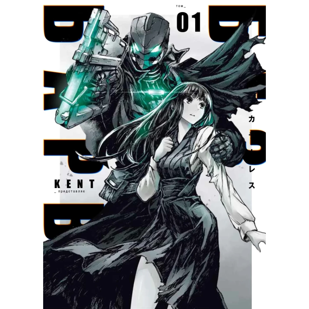 Комікс БЕЗ/БАРВ. Том 1 - KENT Varvar Publishing (9786170996879) - зображення 1