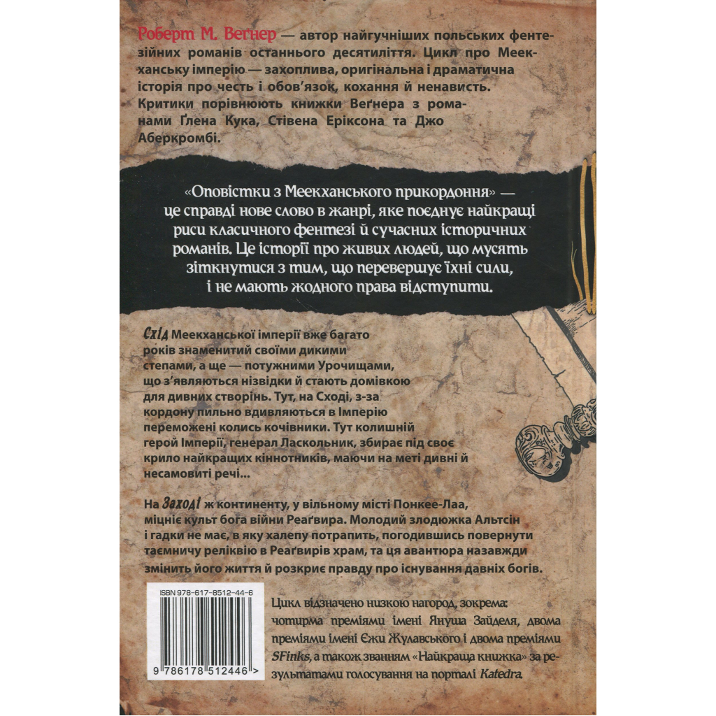Книга Оповістки з Меекханського прикордоння. Книга 2. Схід-Захід - Роберт М. Веґнер Видавництво РМ (9786178512446) - зображення 2