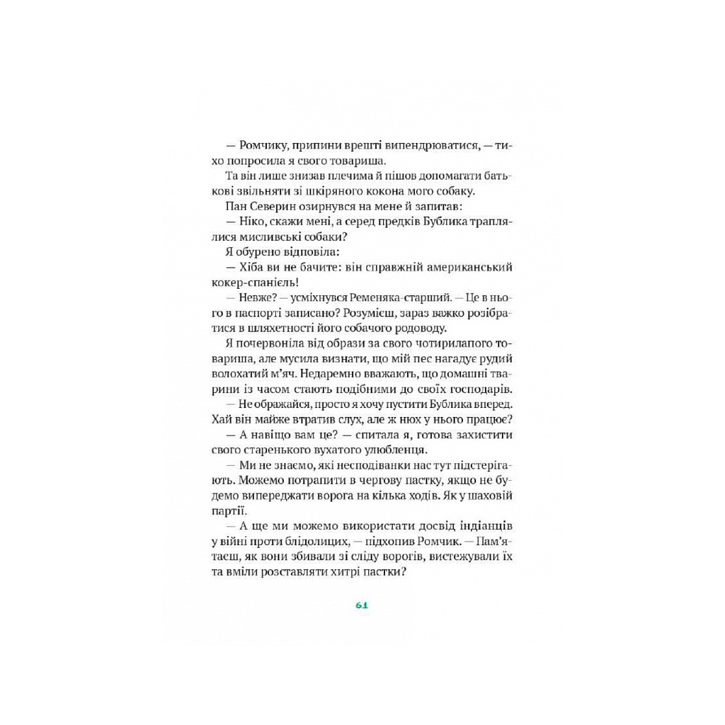 Книга Гра в індіанців, або Ніколи не смійся з крокодила - Леся Воронина Vivat (9789669829139) - зображення 7