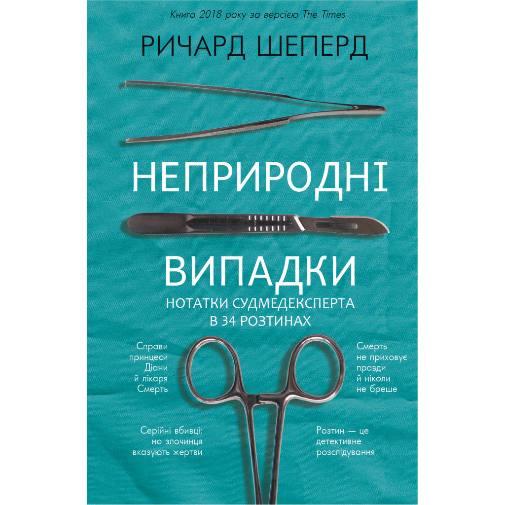 Книга Неприродні випадки. Нотатки судмедексперта в 34 розтинах - Ричард Шеперд BookChef (9786175481165) - изображение 1