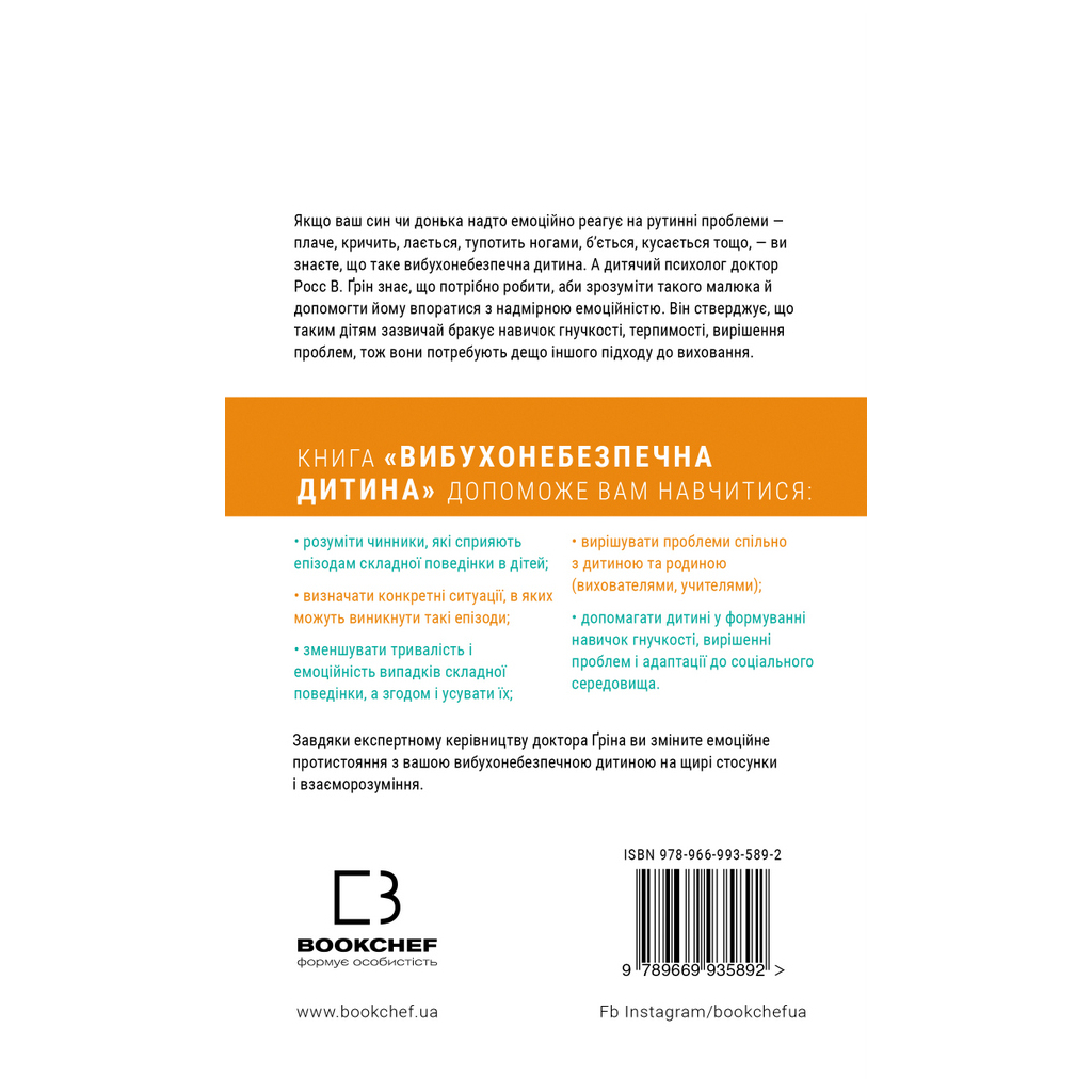 Книга Вибухонебезпечна дитина. Новий підхід до розуміння надто емоційних дітей - Росс В. Ґрін BookChef (9789669935892) - зображення 3