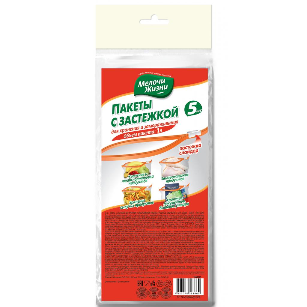 Пакети з застібкою Мелочи Жизни 1 л 5 шт (4823058321660) - зображення 1