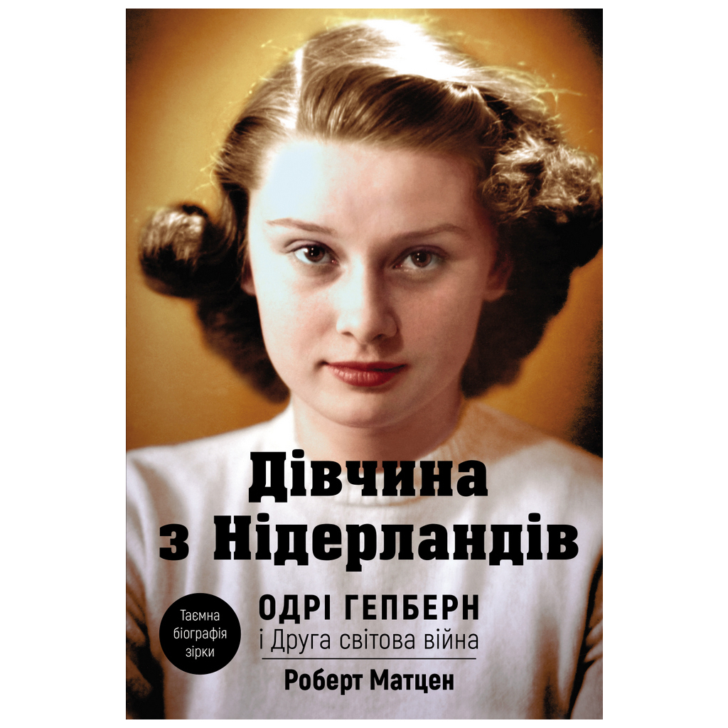 Книга Дівчина з Нідерландів. Одрі Гепберн і Друга світова війна - Роберт Матзен BookChef (9789669932921) - зображення 1