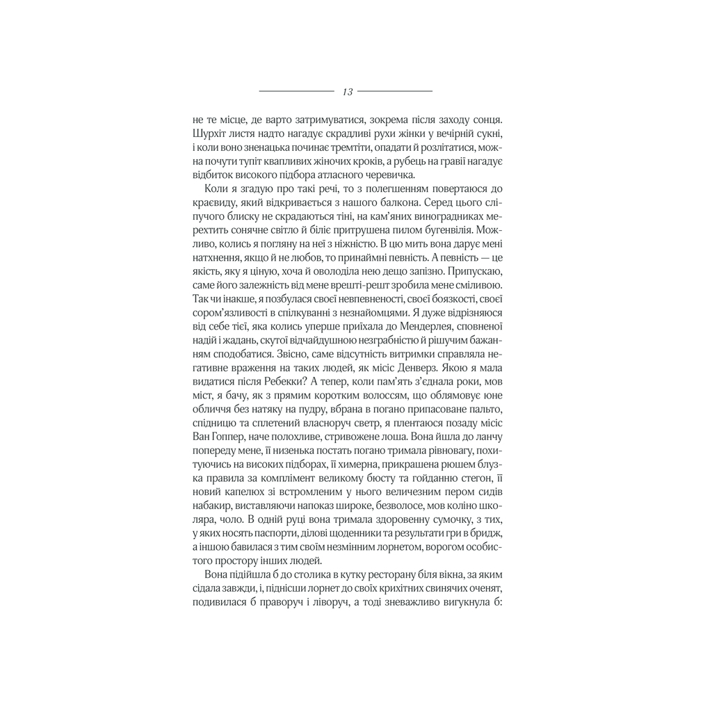 Книга Ребекка - Дафна дю Мор'є КСД (9786171511866) - зображення 10