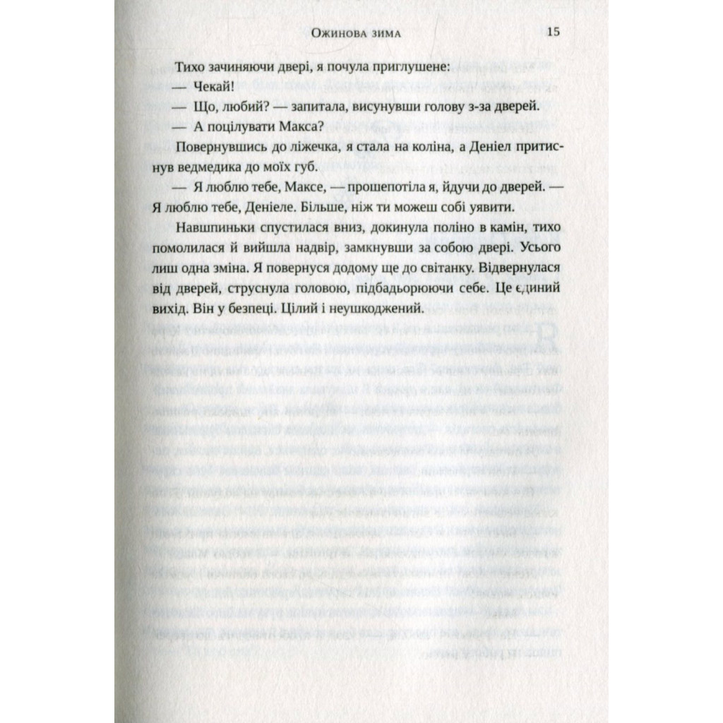 Книга Ожинова зима - Сара Джіо Vivat (9786176909811) - зображення 11
