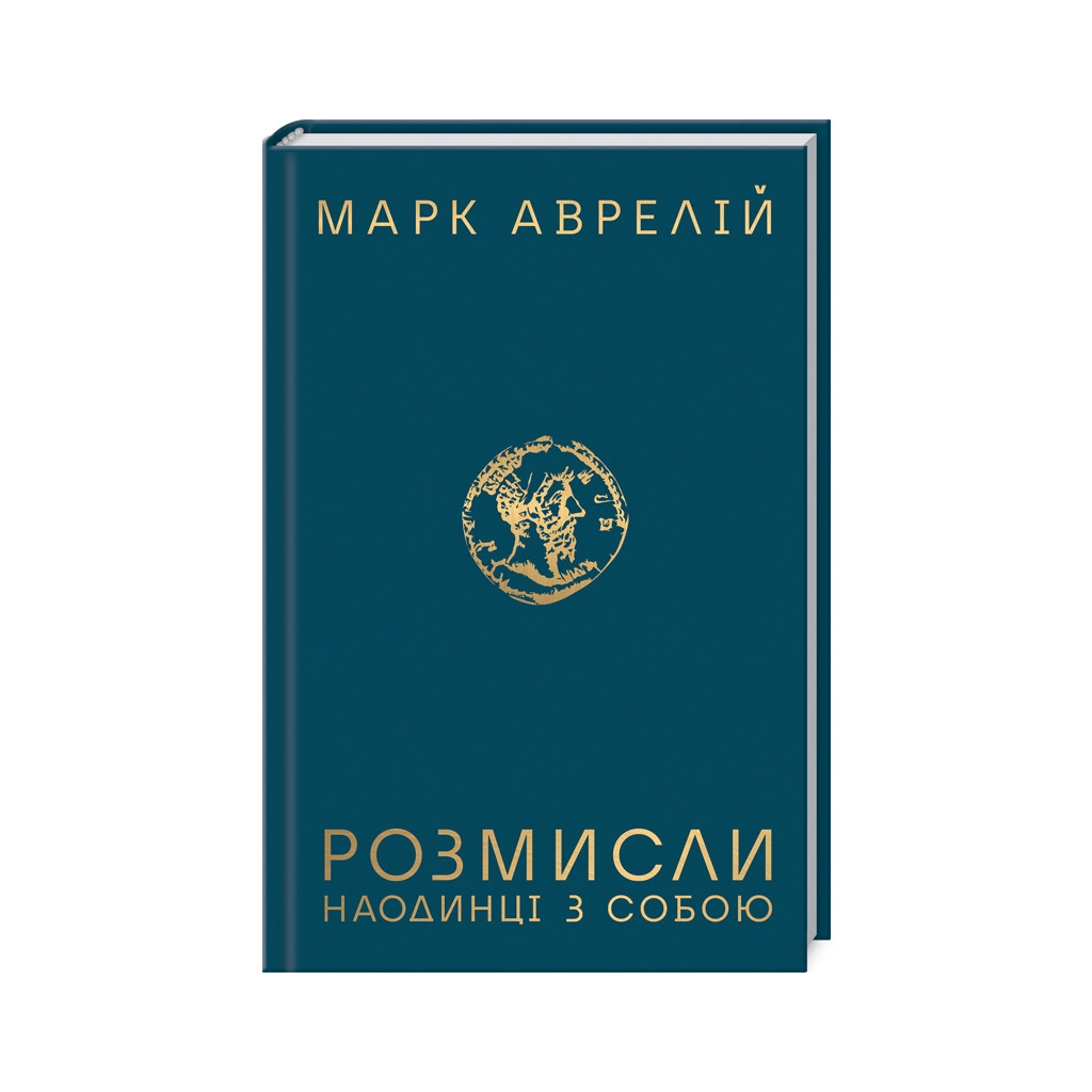 Книга Розмисли. Наодинці з собою - Марк Аврелій КСД (9786171276505) - зображення 1
