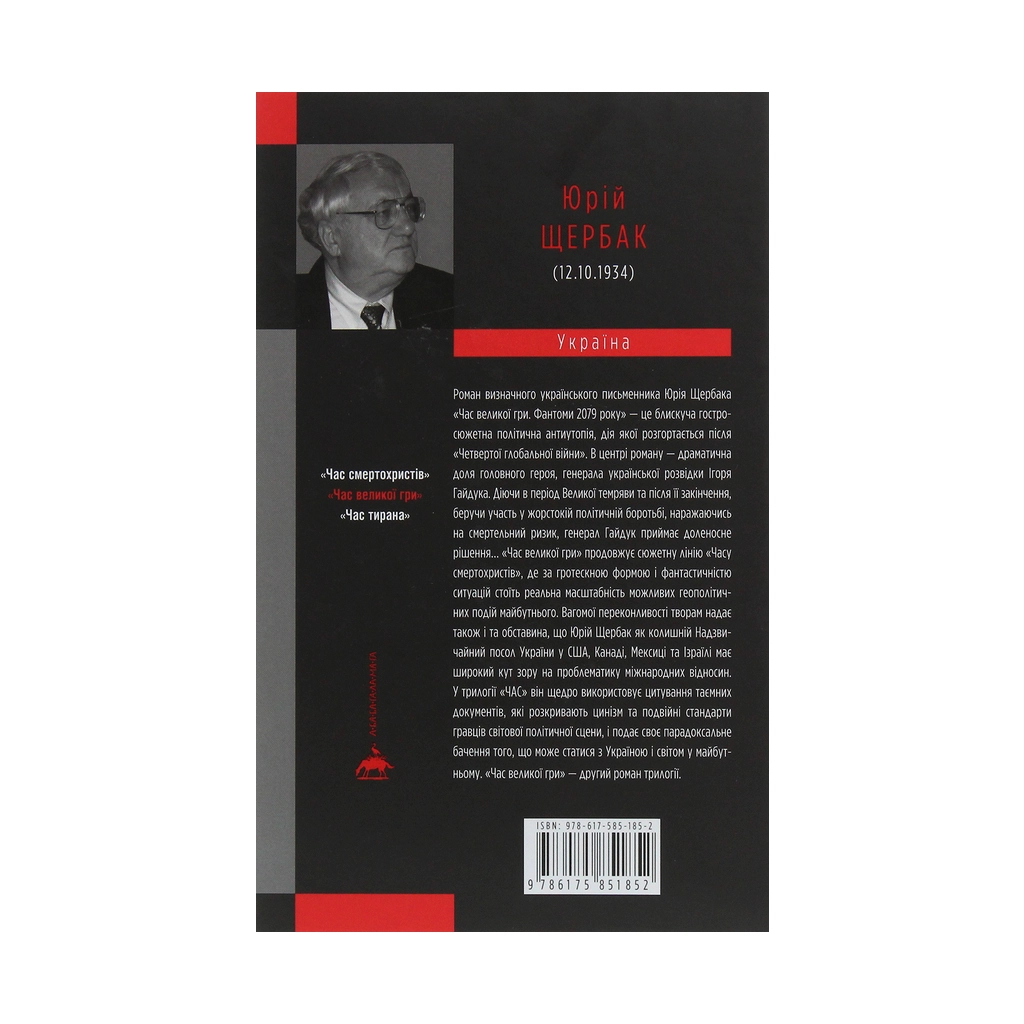 Книга Час Великої Гри. Фантоми 2079 року - Юрій Щербак А-ба-ба-га-ла-ма-га (9786175851852) - зображення 2