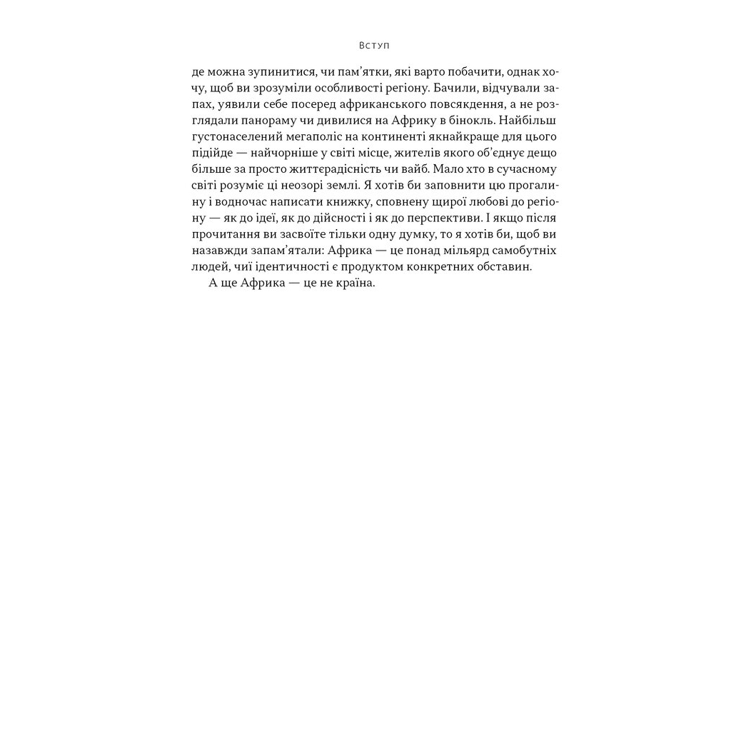 Книга Африка - не країна. Розвінчуючи стереотипи про строкатий континент - Діпо Фалоїн Наш Формат (9786178650025) - изображение 10