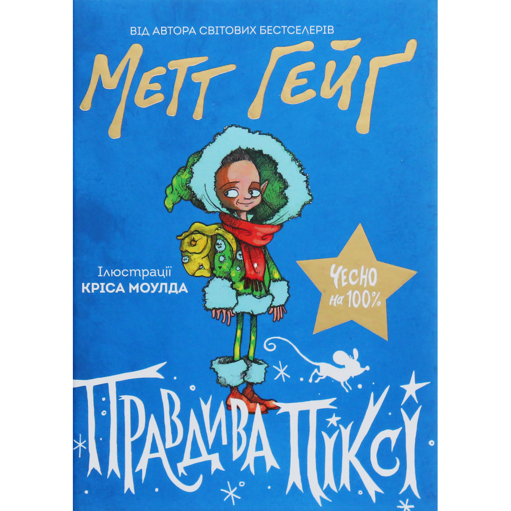 Книга Правдива Піксі - Метт Гейґ Жорж (9786177579969) - зображення 1