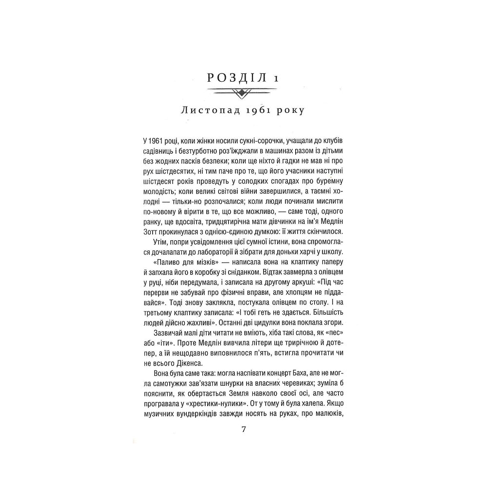 Книга Уроки хімії - Бонні Ґармус КСД (9786171500976) - зображення 4