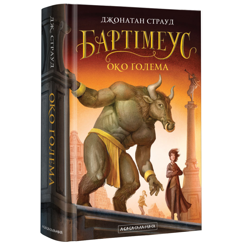 Книга Бартімеус. Око Ґолема - Джонатан Страуд А-ба-ба-га-ла-ма-га (9786175851470) - зображення 1