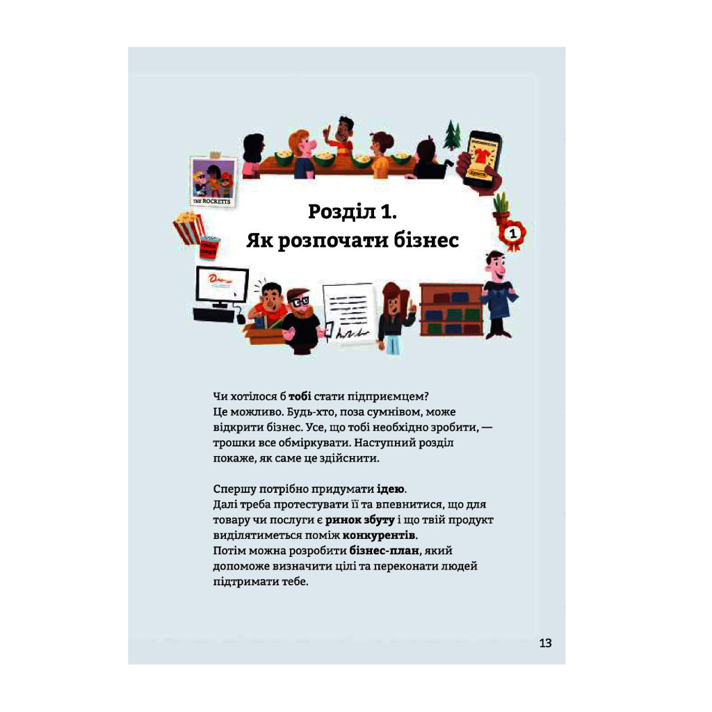 Книга Бізнес для початківців - Лара Браян, Роус Голл #книголав (9786177820122) - зображення 11