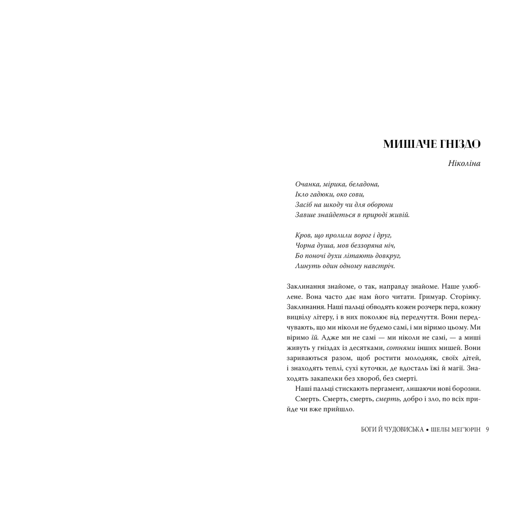 Книга Змія і голуб. Книга 3. Боги й чудовиська - Шелбі Мег'юрін Видавництво РМ (9786178373313) - зображення 3