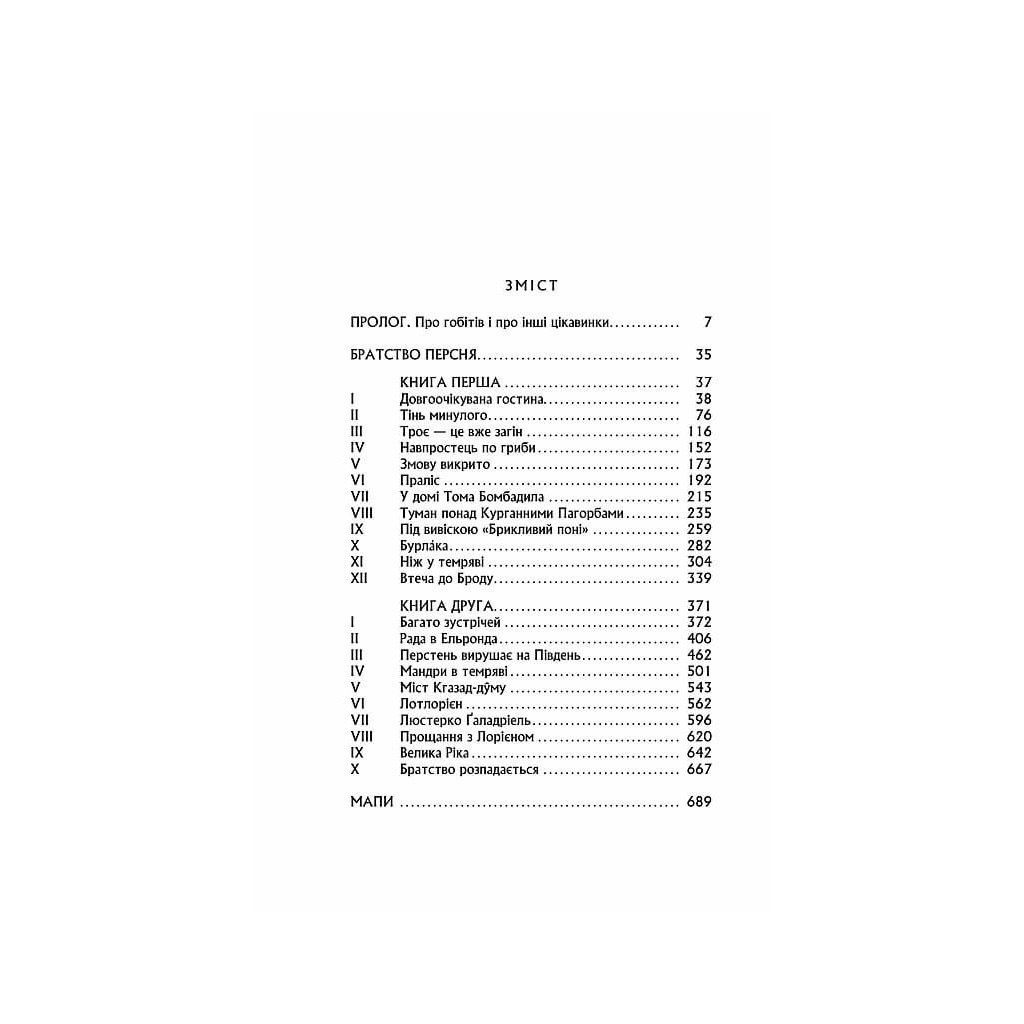 Книга Володар перснів. Частина перша. Братство персня - Джон Р. Р. Толкін Астролябія (9786176642077) - зображення 4