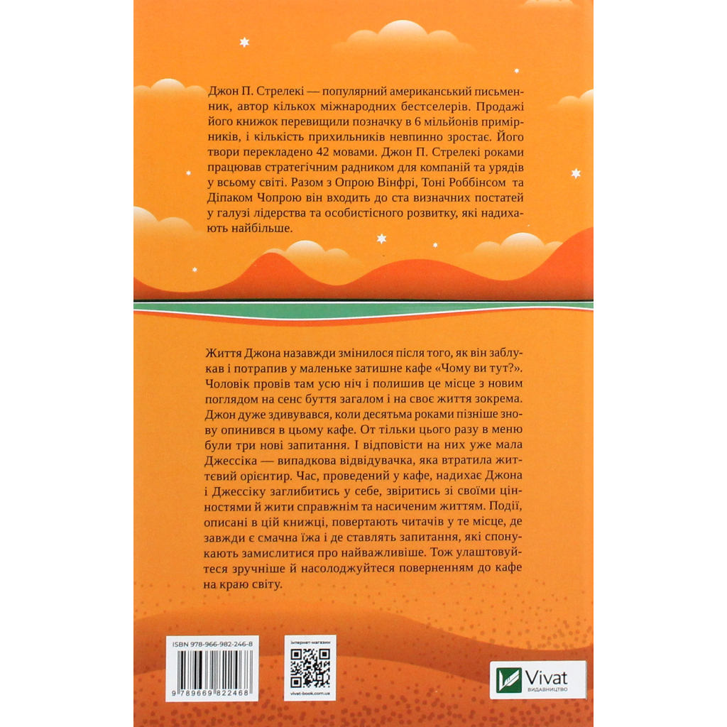 Книга Повернення до кафе на краю світу - Джон П. Стрелекі Vivat (9789669822468) - зображення 2